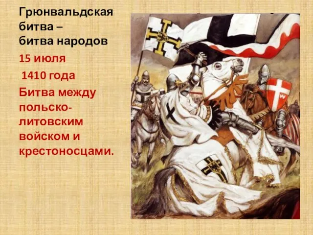 Грюнвальдская битва – битва народов 15 июля 1410 года Битва между польско-литовским войском и крестоносцами.