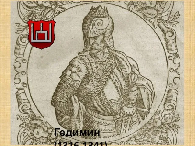 Гедимин (1316-1341)