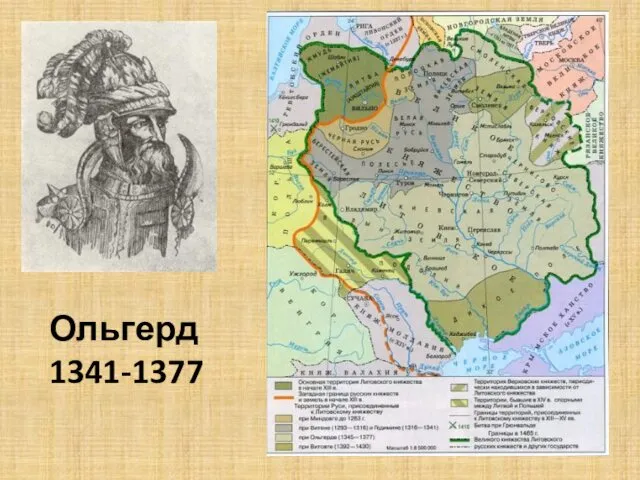 Ольгерд 1341-1377