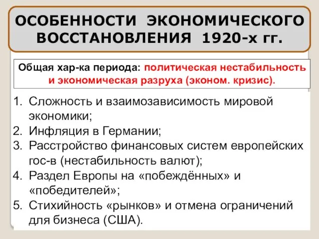 ОСОБЕННОСТИ ЭКОНОМИЧЕСКОГО ВОССТАНОВЛЕНИЯ 1920-х гг. Общая хар-ка периода: политическая нестабильность