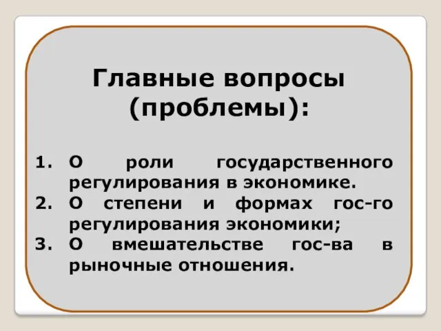 Главные вопросы (проблемы): О роли государственного регулирования в экономике. О