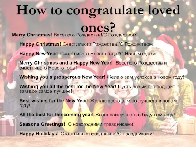 How to congratulate loved ones? Merry Christmas! Весёлого Рождества!/С Рождеством!