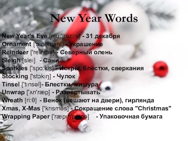 New Year Words New Year's Eve [̗nju:'jɪəzi:v] - 31 декабря