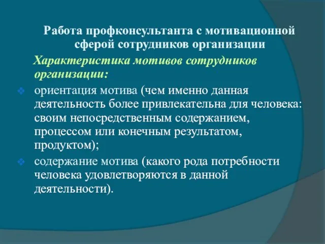 Работа профконсультанта с мотивационной сферой сотрудников организации Характеристика мотивов сотрудников