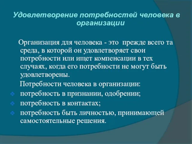 Удовлетворение потребностей человека в организации Организация для человека - это