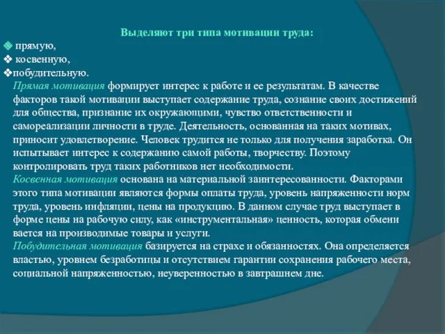 Выделяют три типа мотивации труда: прямую, косвенную, побудительную. Прямая мотивация