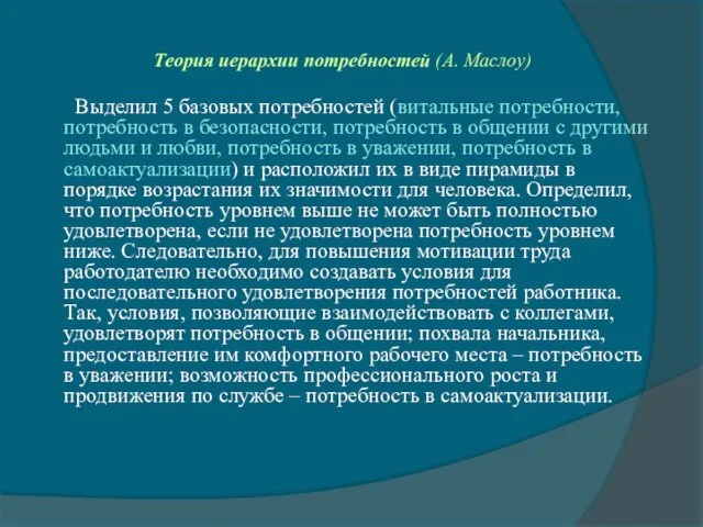 Теория иерархии потребностей (А. Маслоу) Выделил 5 базовых потребностей (витальные