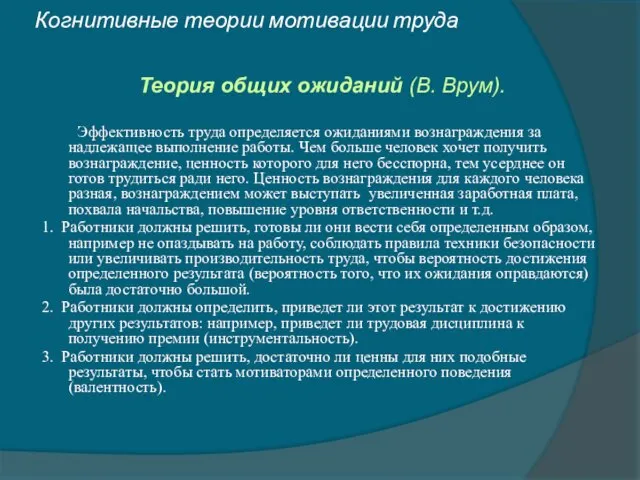 Когнитивные теории мотивации труда Теория общих ожиданий (В. Врум). Эффективность