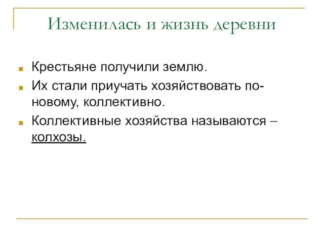 Изменилась и жизнь деревни Крестьяне получили землю. Их стали приучать