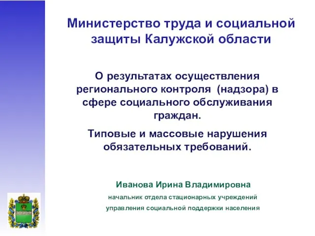 Министерство труда и социальной защиты Калужской области О результатах осуществления регионального контроля (надзора)