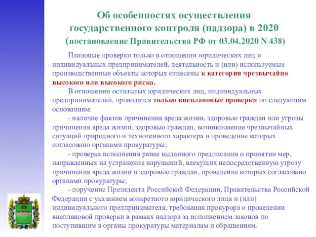 Об особенностях осуществления государственного контроля (надзора) в 2020 (постановление Правительства РФ от 03.04.2020