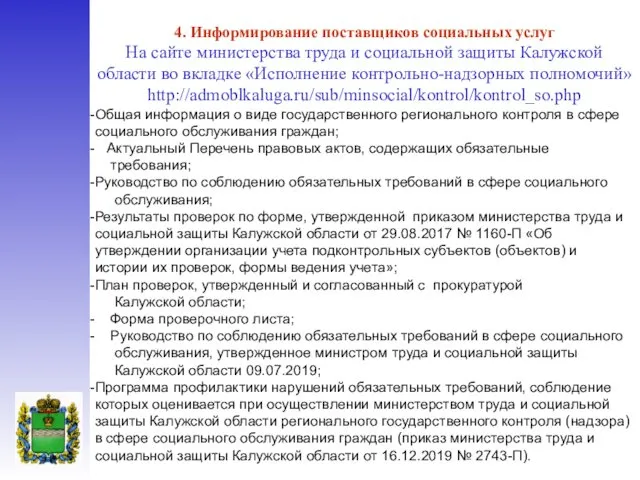 4. Информирование поставщиков социальных услуг На сайте министерства труда и