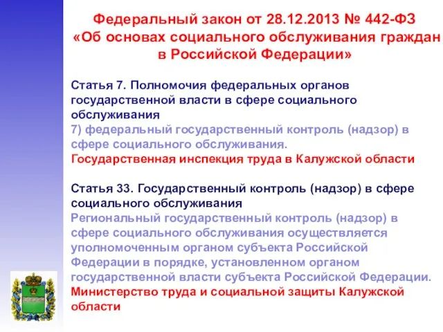 Федеральный закон от 28.12.2013 № 442-ФЗ «Об основах социального обслуживания граждан в Российской