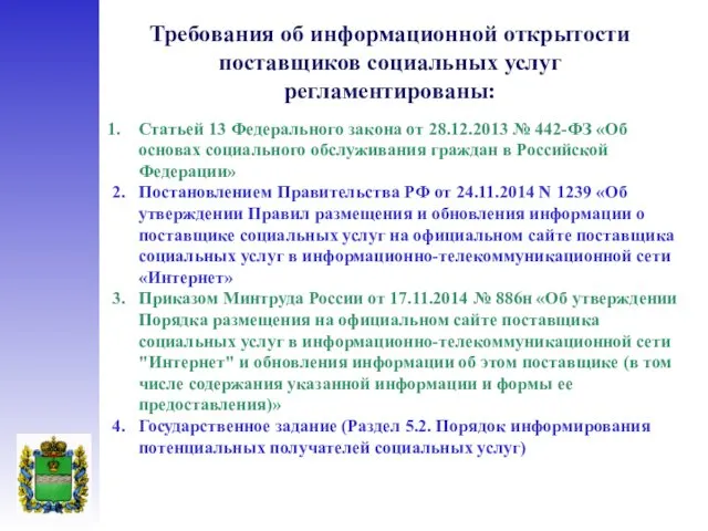 Требования об информационной открытости поставщиков социальных услуг регламентированы: Статьей 13