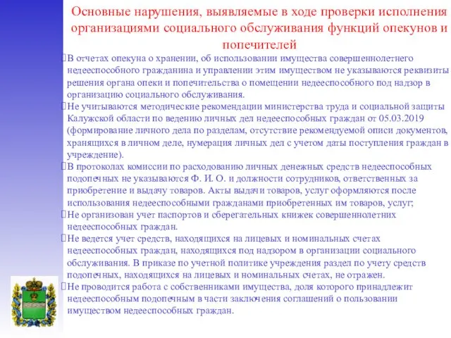 Основные нарушения, выявляемые в ходе проверки исполнения организациями социального обслуживания функций опекунов и