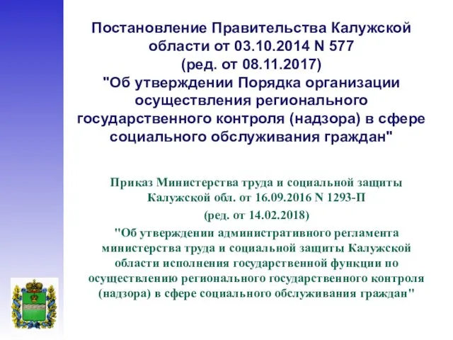 Приказ Министерства труда и социальной защиты Калужской обл. от 16.09.2016