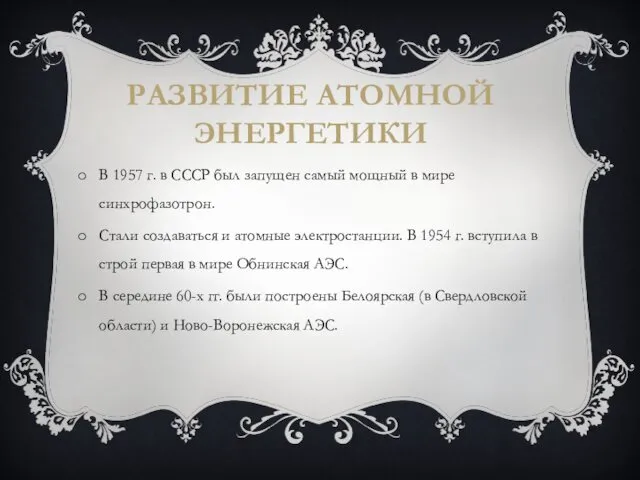 РАЗВИТИЕ АТОМНОЙ ЭНЕРГЕТИКИ В 1957 г. в СССР был запущен