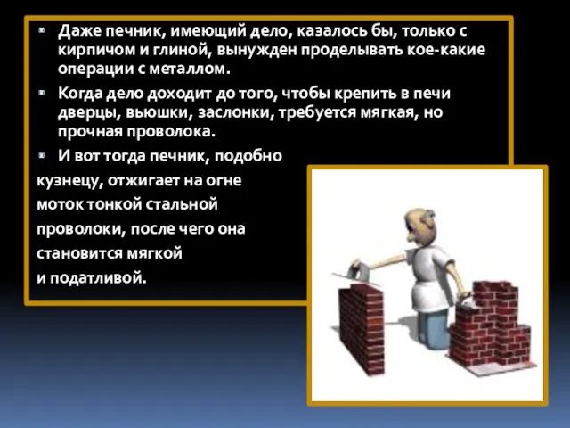 Даже печник, имеющий дело, казалось бы, только с кирпичом и глиной, вынужден проделывать