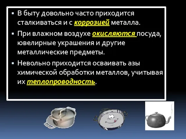 В быту довольно часто приходится сталкиваться и с коррозией металла. При влажном воздухе