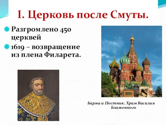 I. Церковь после Смуты. Разгромлено 450 церквей 1619 – возвращение