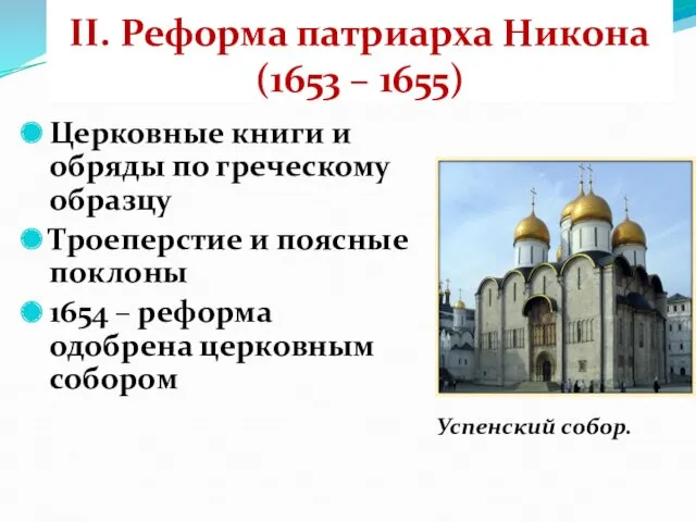 II. Реформа патриарха Никона (1653 – 1655) Церковные книги и