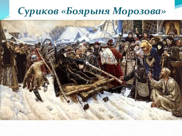 Суриков «Боярыня Морозова»