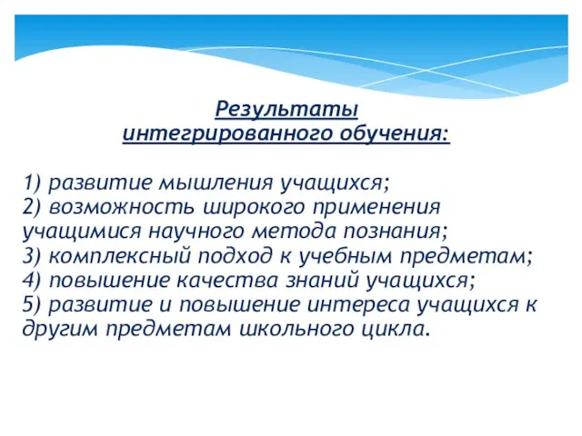 Результаты интегрированного обучения: 1) развитие мышления учащихся; 2) возможность широкого