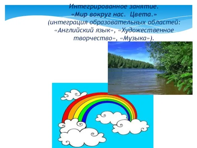 Интегрированное занятие. «Мир вокруг нас. Цвета.» (интеграция образовательных областей: «Английский язык», «Художественное творчество», «Музыка»).