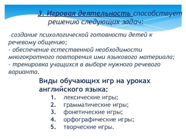 3. Игровая деятельность способствует решению следующих задач: - создание психологической