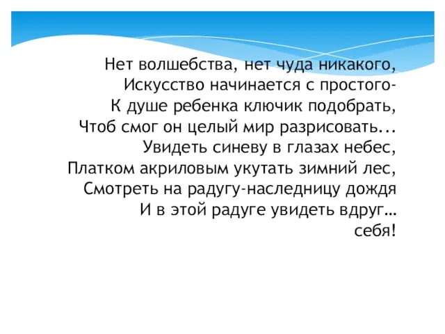 Нет волшебства, нет чуда никакого, Искусство начинается с простого- К