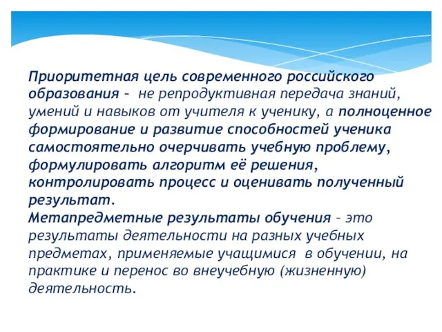 Приоритетная цель современного российского образования – не репродуктивная передача знаний,