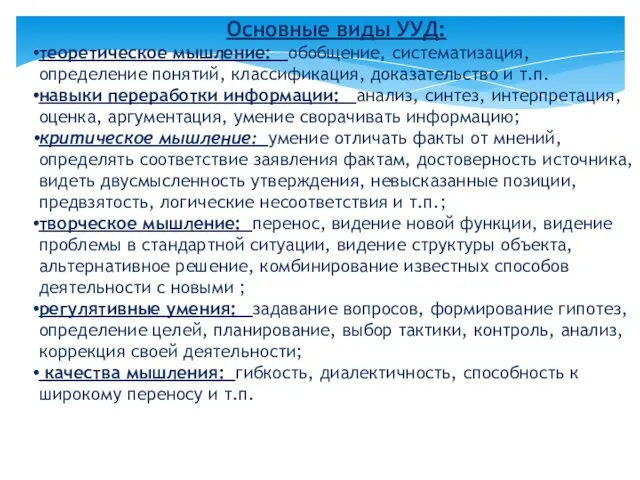 Основные виды УУД: теоретическое мышление: обобщение, систематизация, определение понятий, классификация,