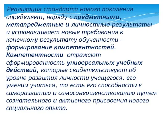 Реализация стандарта нового поколения определяет, наряду с предметными, метапредметные и