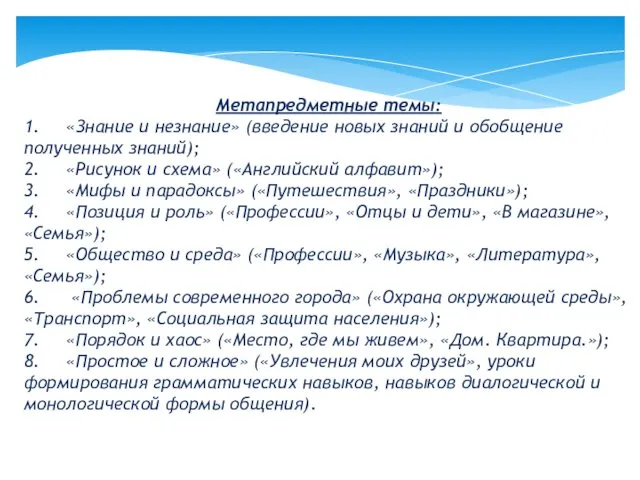 Метапредметные темы: 1. «Знание и незнание» (введение новых знаний и