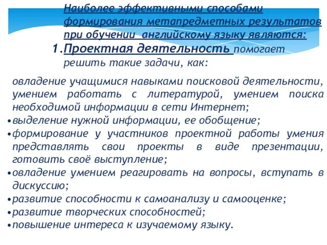 Наиболее эффективными способами формирования метапредметных результатов при обучении английскому языку