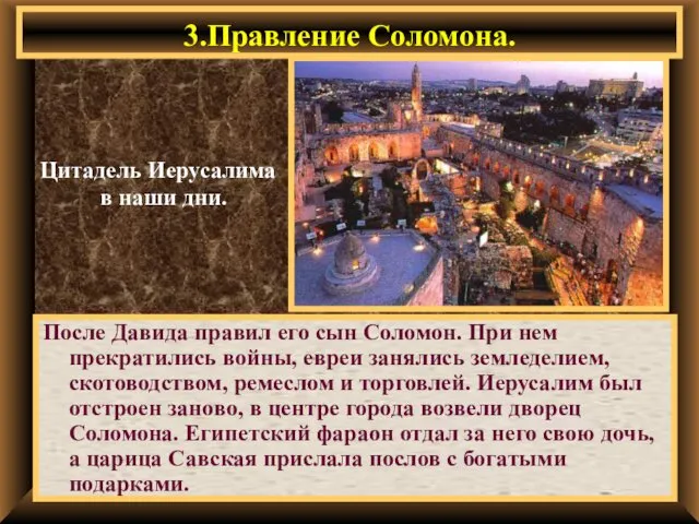 3.Правление Соломона. Цитадель Иерусалима в наши дни. После Давида правил