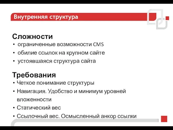 Внутренняя структура Сложности ограниченные возможности CMS обилие ссылок на крупном