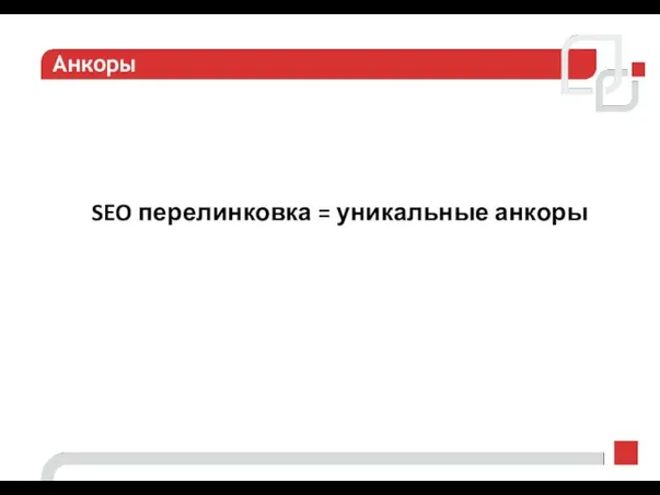 Анкоры SEO перелинковка = уникальные анкоры