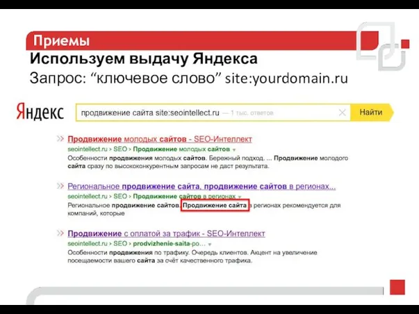 Приемы Используем выдачу Яндекса Запрос: “ключевое слово” site:yourdomain.ru