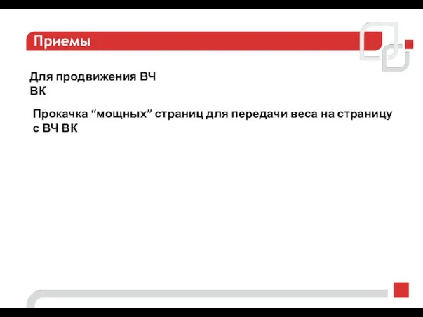 Приемы Для продвижения ВЧ ВК Прокачка “мощных” страниц для передачи веса на страницу с ВЧ ВК