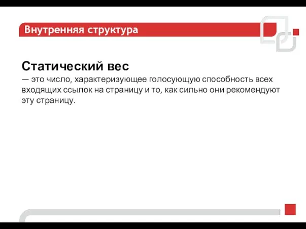 Внутренняя структура Статический вес — это число, характеризующее голосующую способность