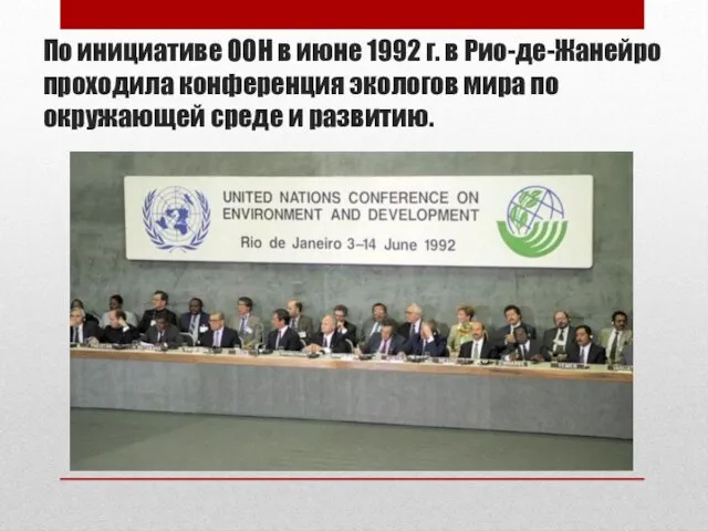 По инициативе ООН в июне 1992 г. в Рио-де-Жанейро проходила