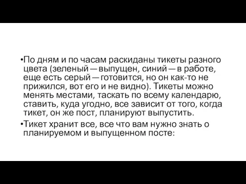 По дням и по часам раскиданы тикеты разного цвета (зеленый