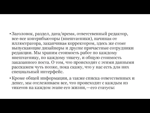 Заголовок, раздел, дата/время, ответственный редактор, все-все контрибьюторы (внештатники), начиная от