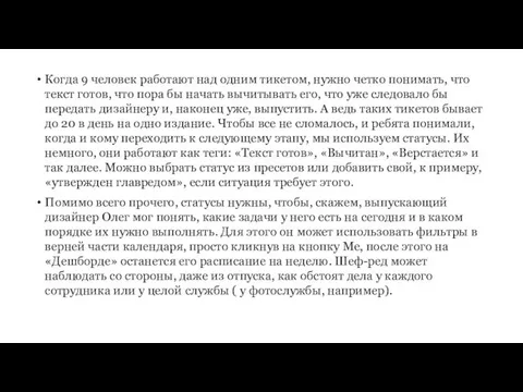 Когда 9 человек работают над одним тикетом, нужно четко понимать,