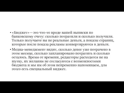 «Бюджет» — это что-то вроде вашей выписки по банковскому счету: