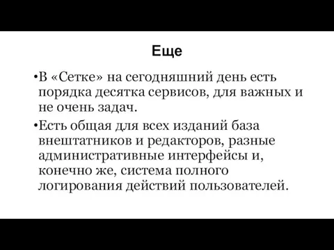 Еще В «Сетке» на сегодняшний день есть порядка десятка сервисов,