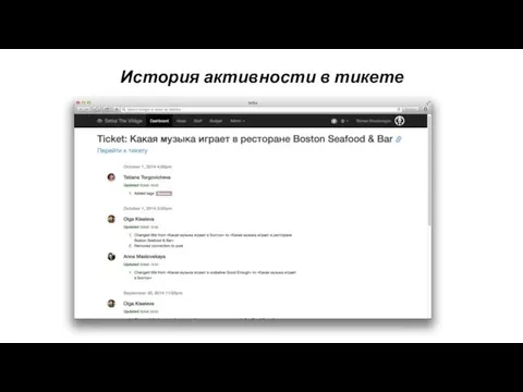 История активности в тикете