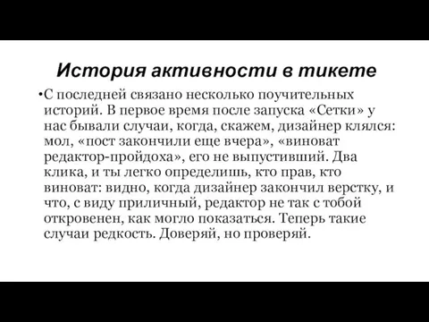 История активности в тикете С последней связано несколько поучительных историй.