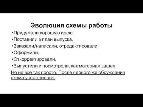 Эволюция схемы работы Придумали хорошую идею, Поставили в план выпуска,